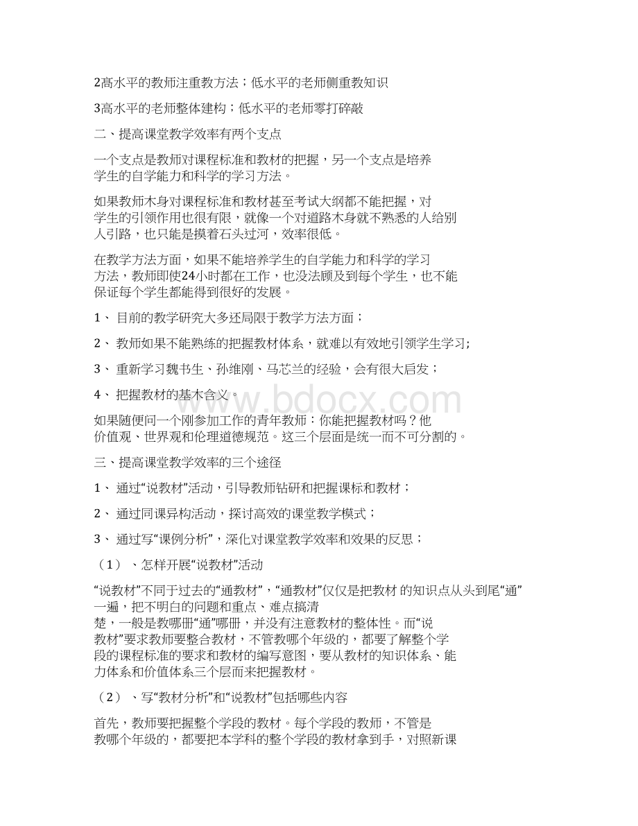 提高课堂教学效率策略与方法Word下载.docx_第2页