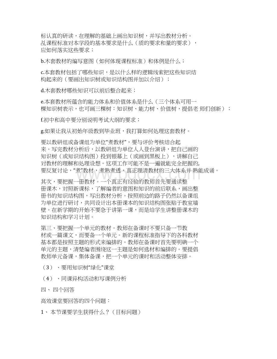 提高课堂教学效率策略与方法Word下载.docx_第3页