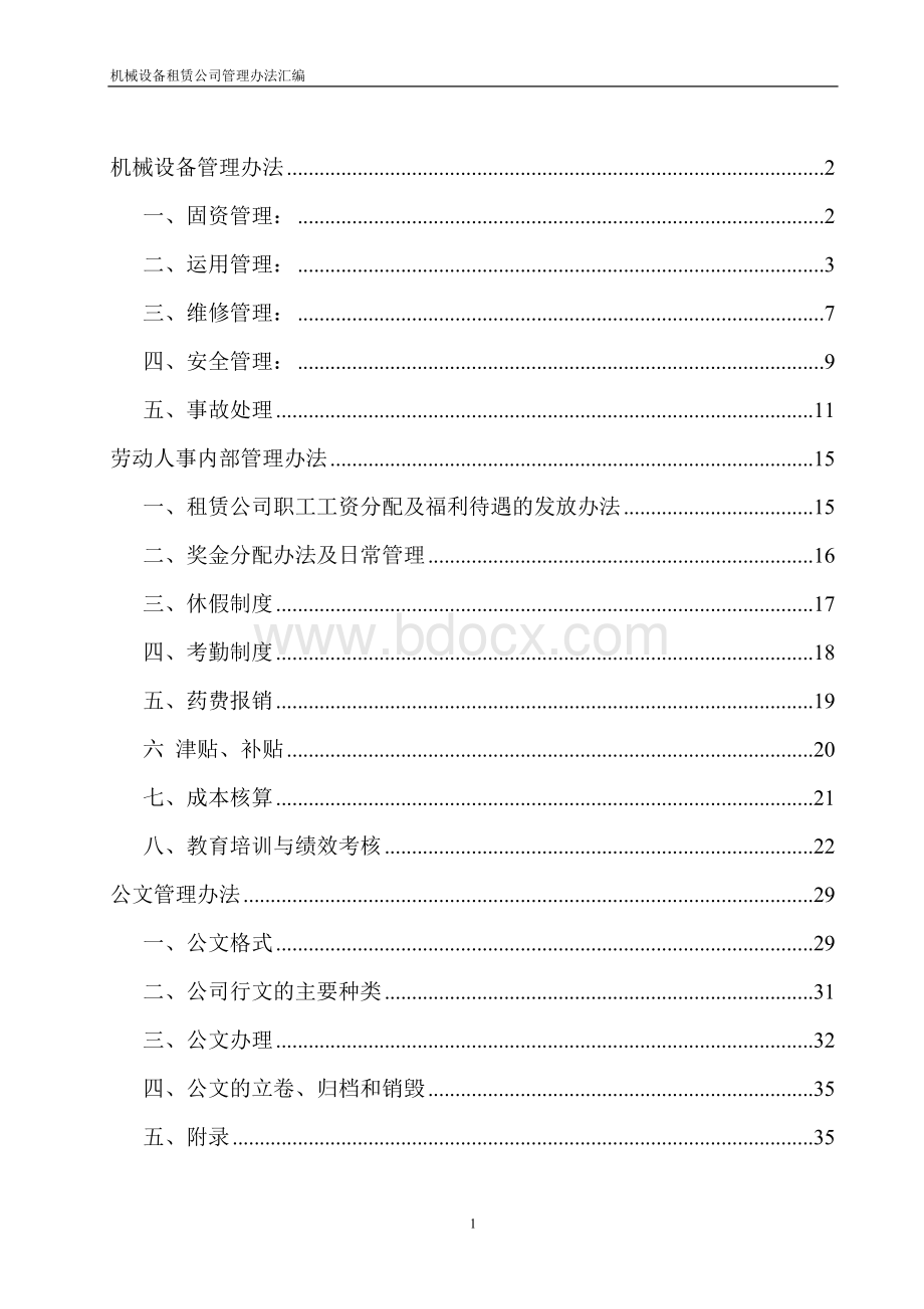 公司管理办法Word格式文档下载.doc_第1页