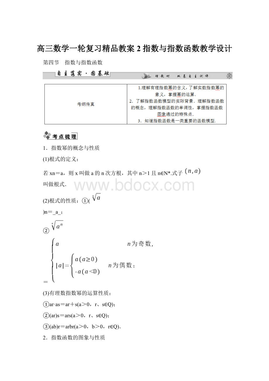 高三数学一轮复习精品教案2指数与指数函数教学设计.docx