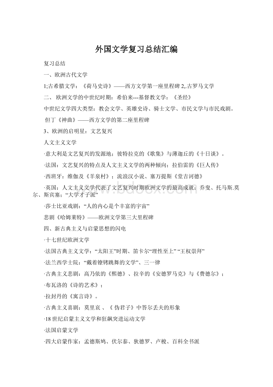 外国文学复习总结汇编.docx_第1页