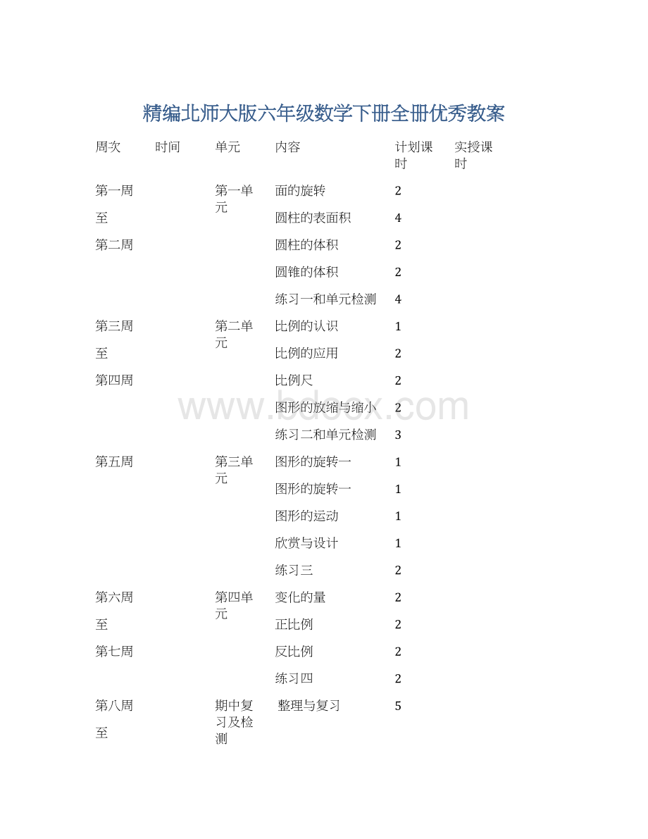 精编北师大版六年级数学下册全册优秀教案Word文档下载推荐.docx_第1页