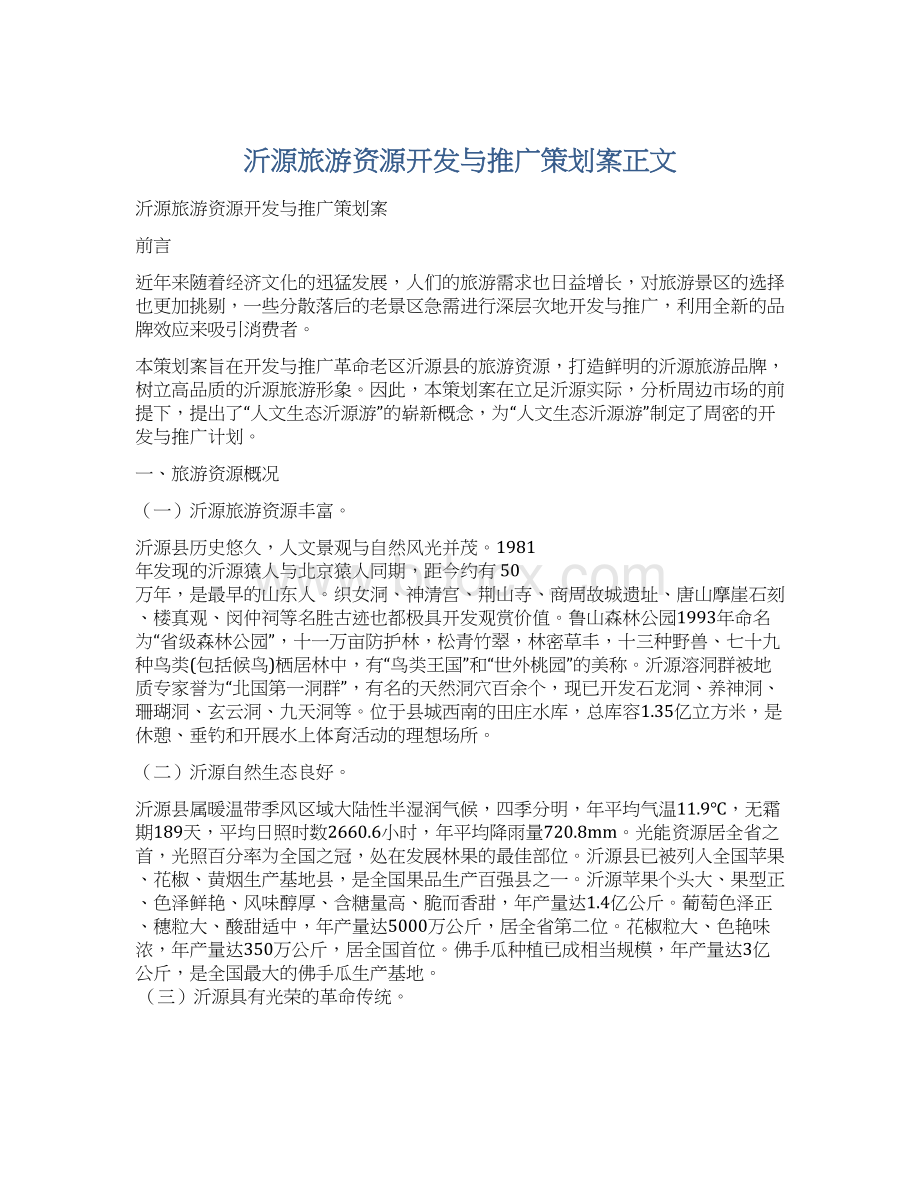 沂源旅游资源开发与推广策划案正文.docx_第1页