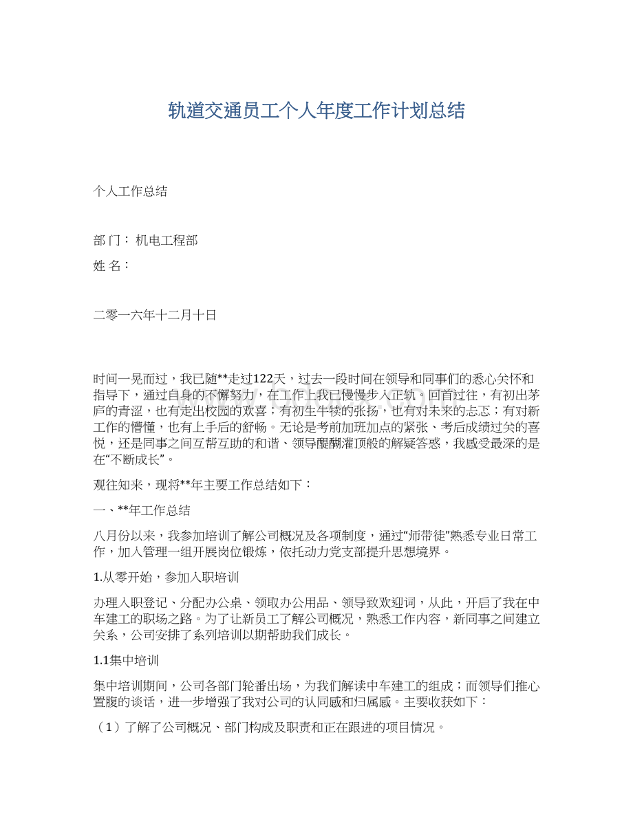 轨道交通员工个人年度工作计划总结Word格式文档下载.docx