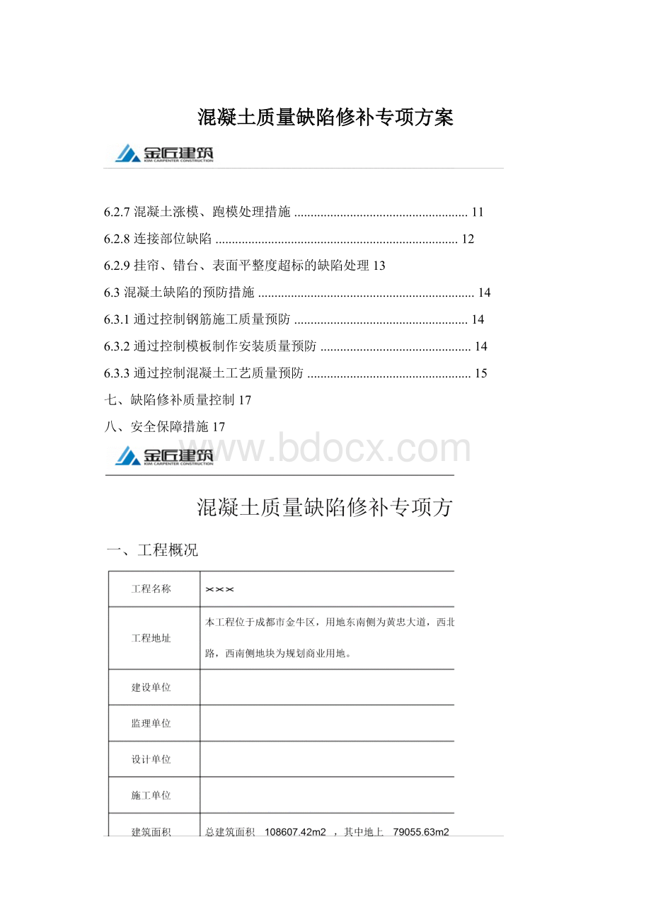 混凝土质量缺陷修补专项方案Word格式文档下载.docx_第1页