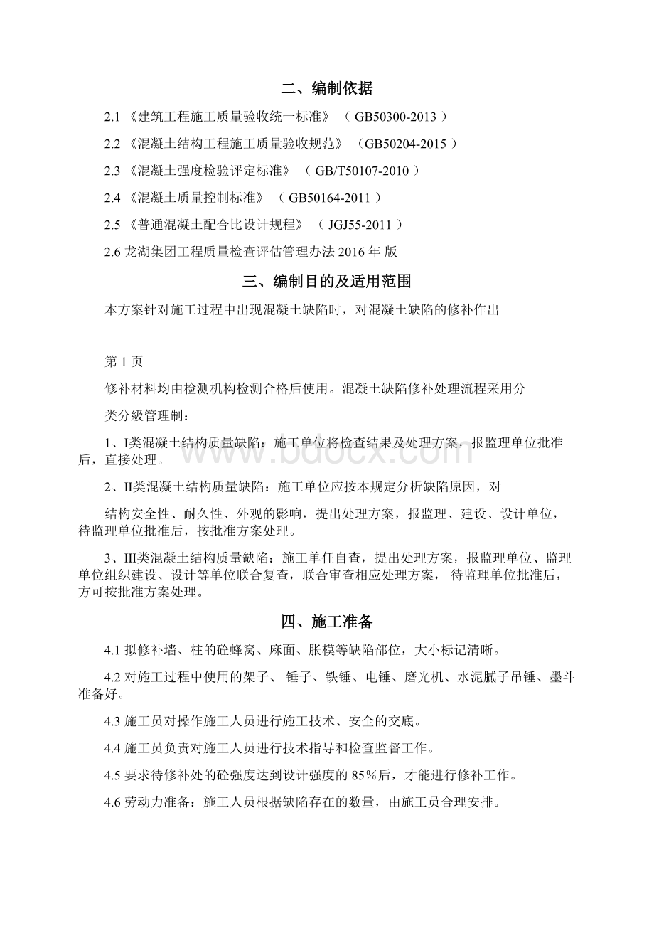 混凝土质量缺陷修补专项方案Word格式文档下载.docx_第2页