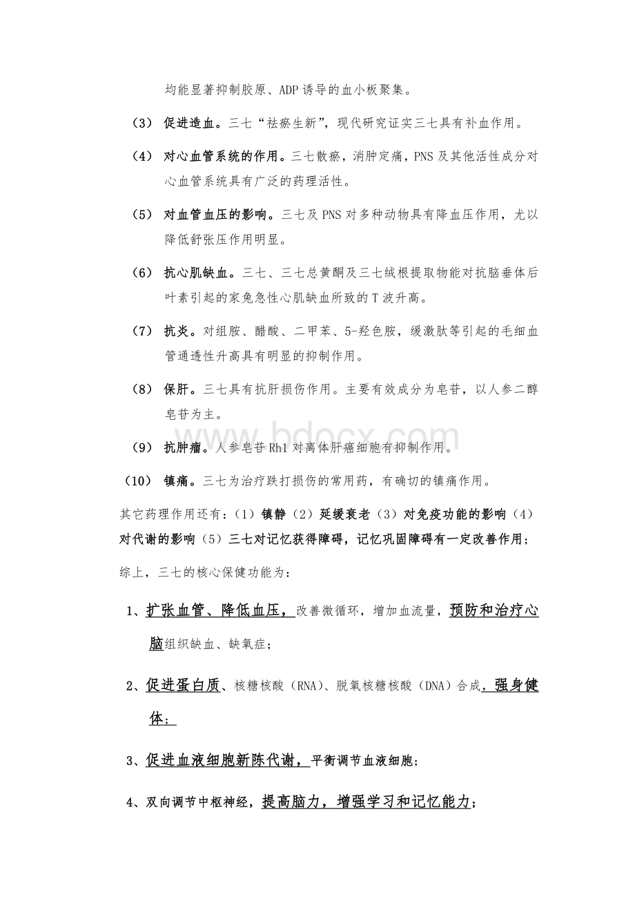 关于三七的市场调研报告Word下载.doc_第2页