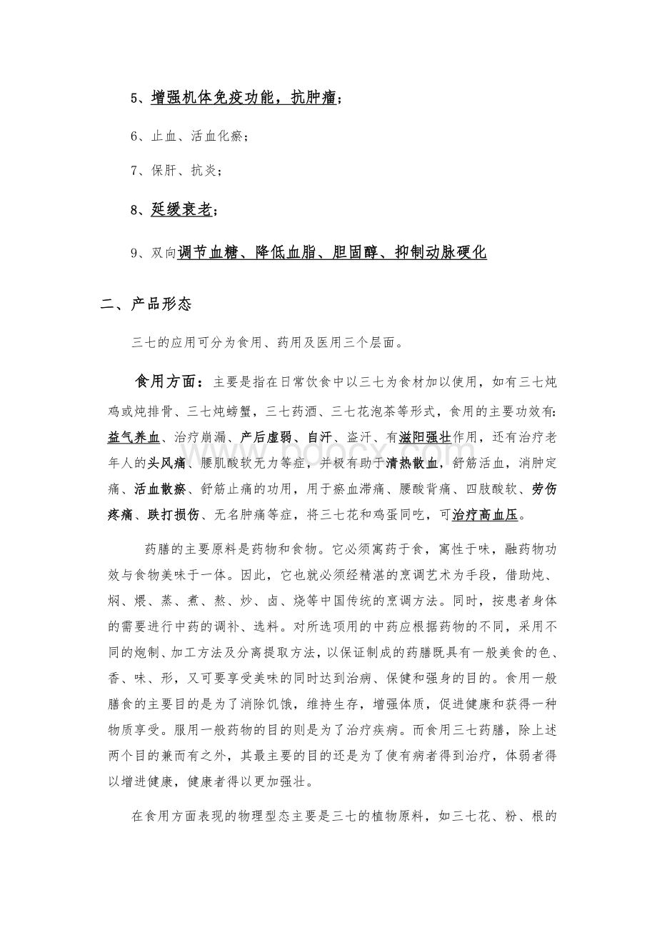 关于三七的市场调研报告Word下载.doc_第3页