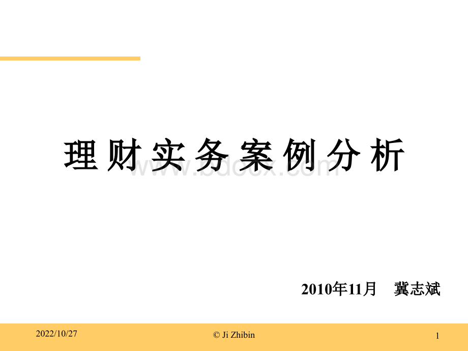 1-2个人理财业务培训(案例分析讲义)PPT格式课件下载.ppt