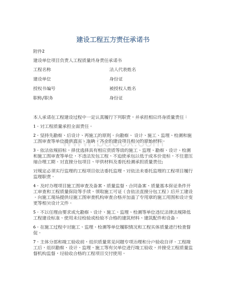 建设工程五方责任承诺书Word文档格式.docx_第1页