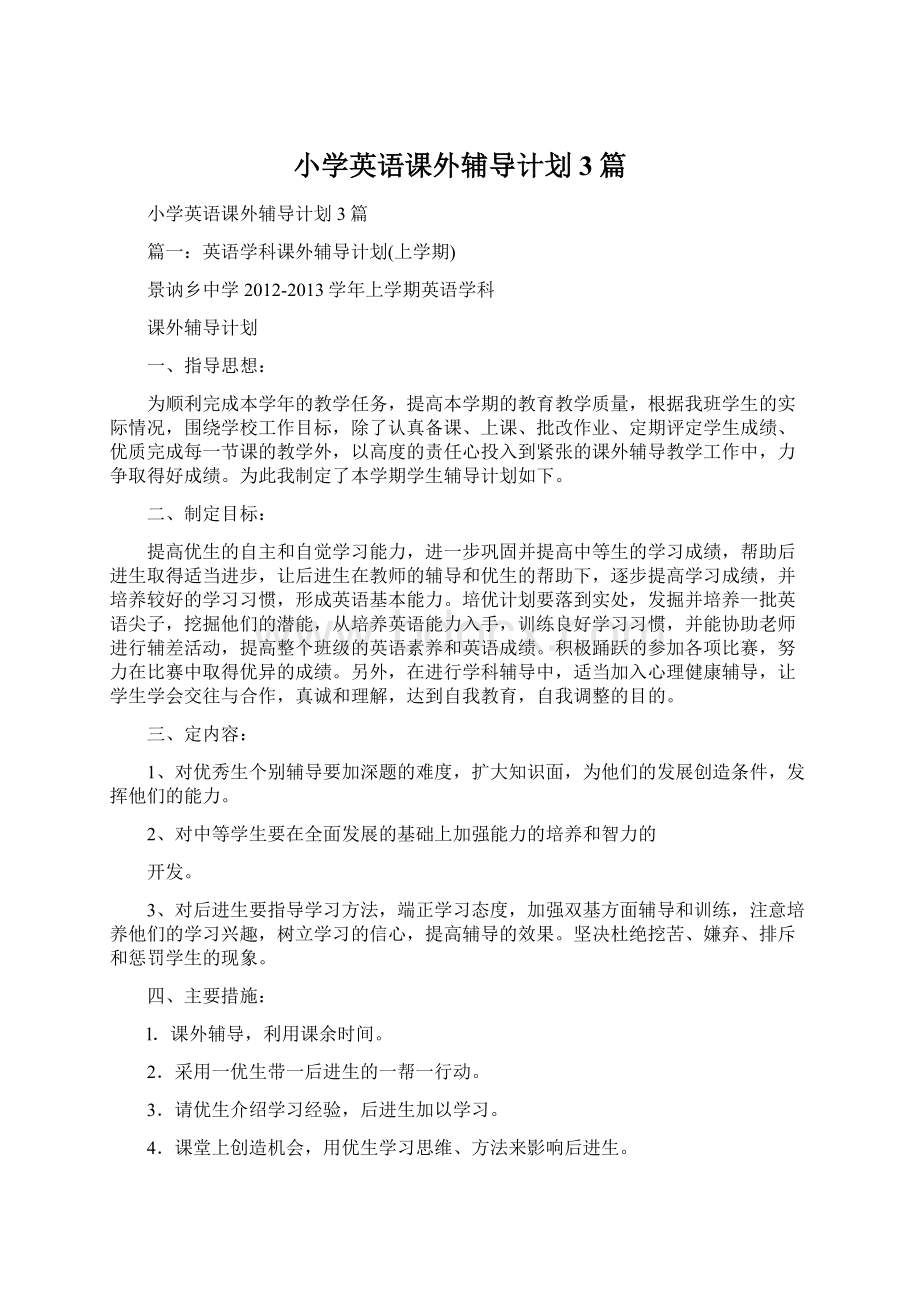 小学英语课外辅导计划3篇Word格式文档下载.docx_第1页