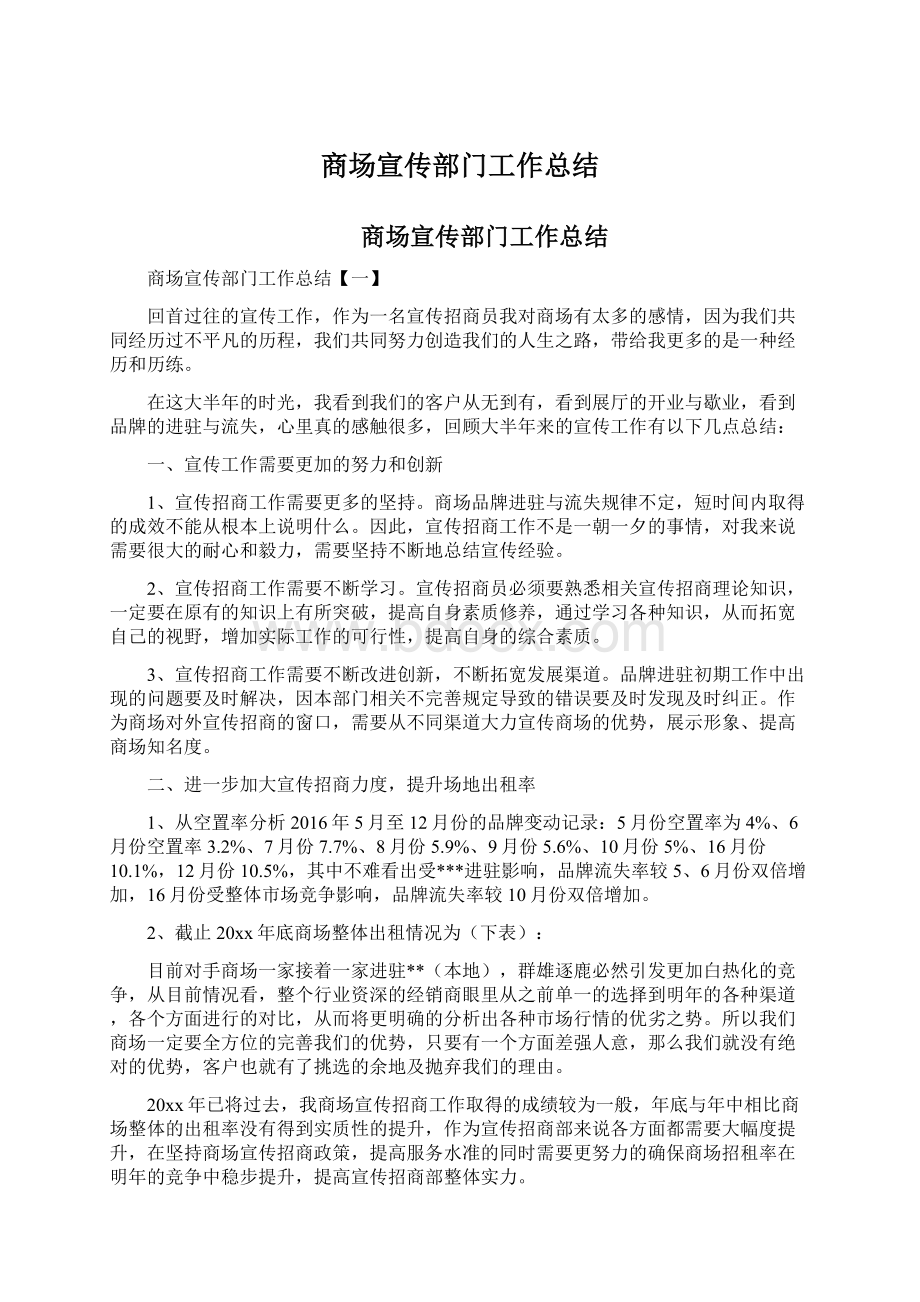 商场宣传部门工作总结Word格式文档下载.docx_第1页