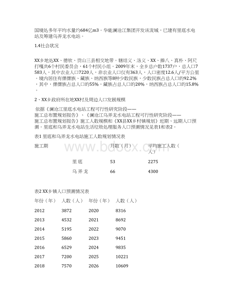 XX乡镇垃圾处理厂项目建议书.docx_第2页