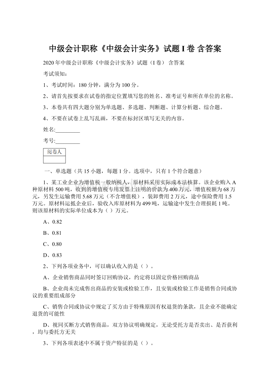 中级会计职称《中级会计实务》试题I卷 含答案Word文件下载.docx