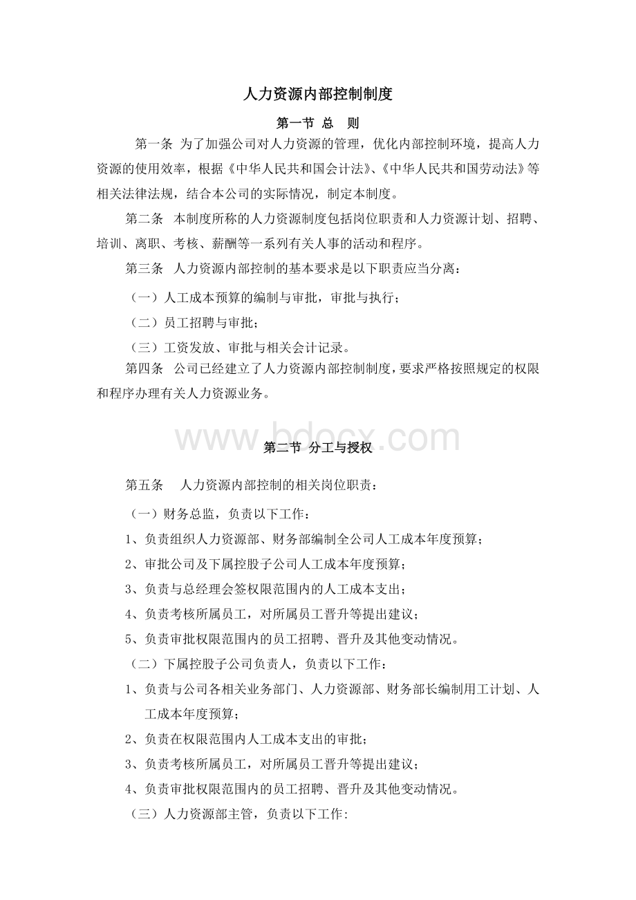 15人力资源内部控制制度(尚待完善).doc