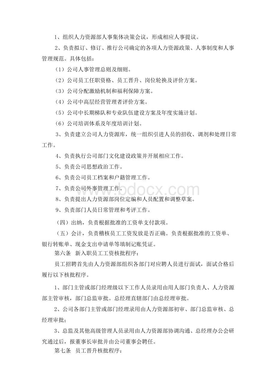 15人力资源内部控制制度(尚待完善)Word文档下载推荐.doc_第2页