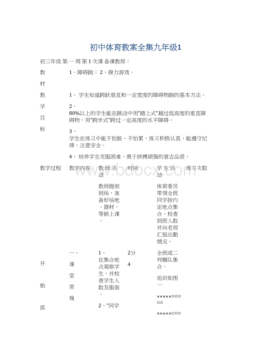 初中体育教案全集九年级1.docx