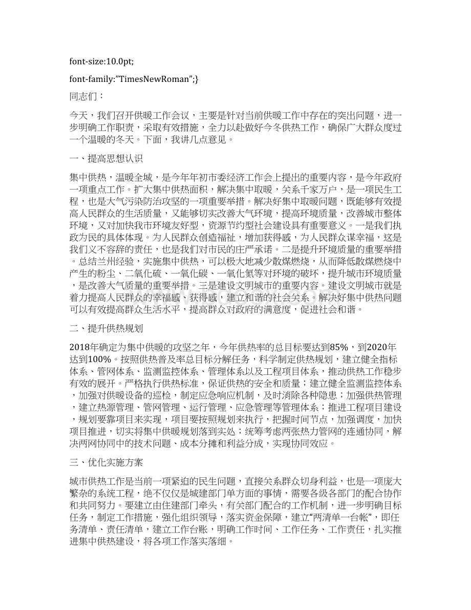 政府分管领导在供热实施方案汇报会上的讲话.docx_第2页