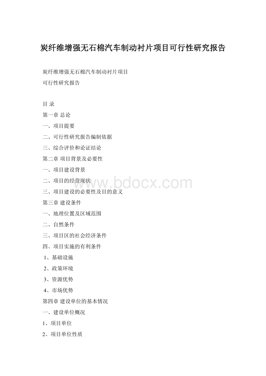 炭纤维增强无石棉汽车制动衬片项目可行性研究报告Word下载.docx