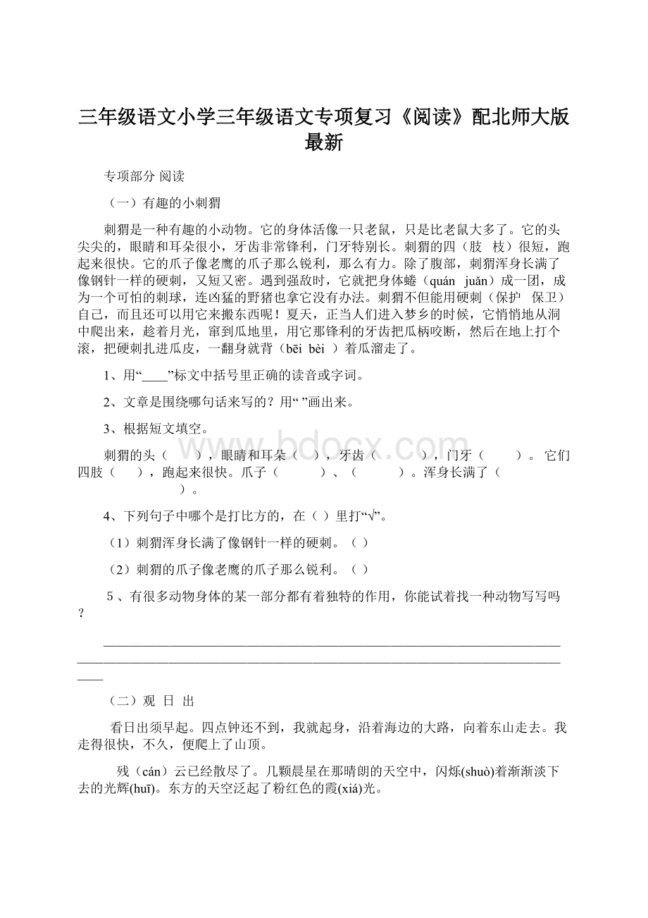 三年级语文小学三年级语文专项复习《阅读》配北师大版 最新.docx