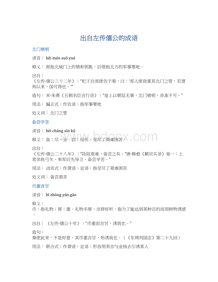 出自左传僖公的成语.docx_第1页