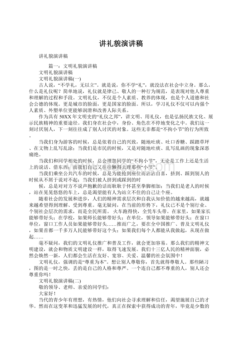 讲礼貌演讲稿Word格式文档下载.docx_第1页