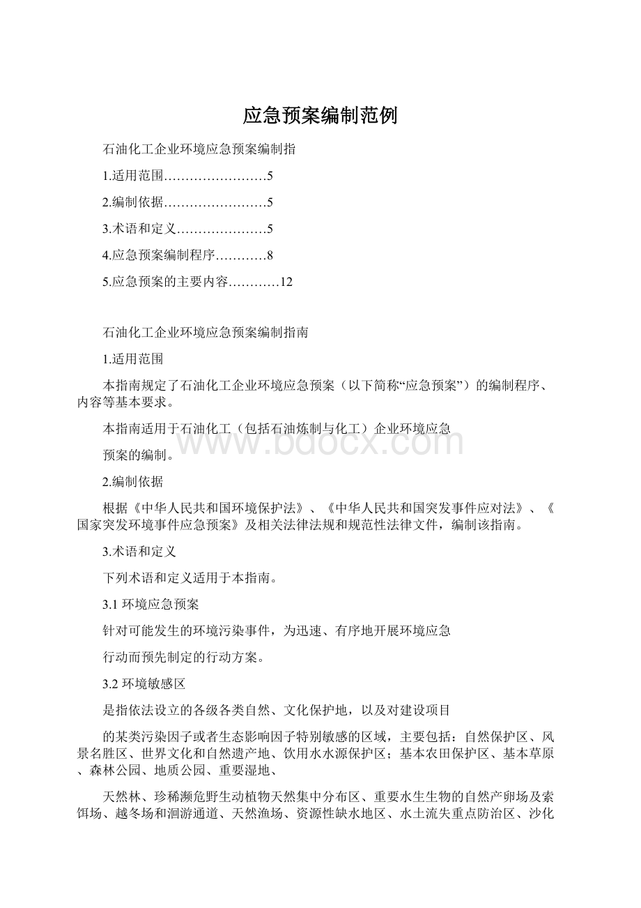 应急预案编制范例文档格式.docx_第1页