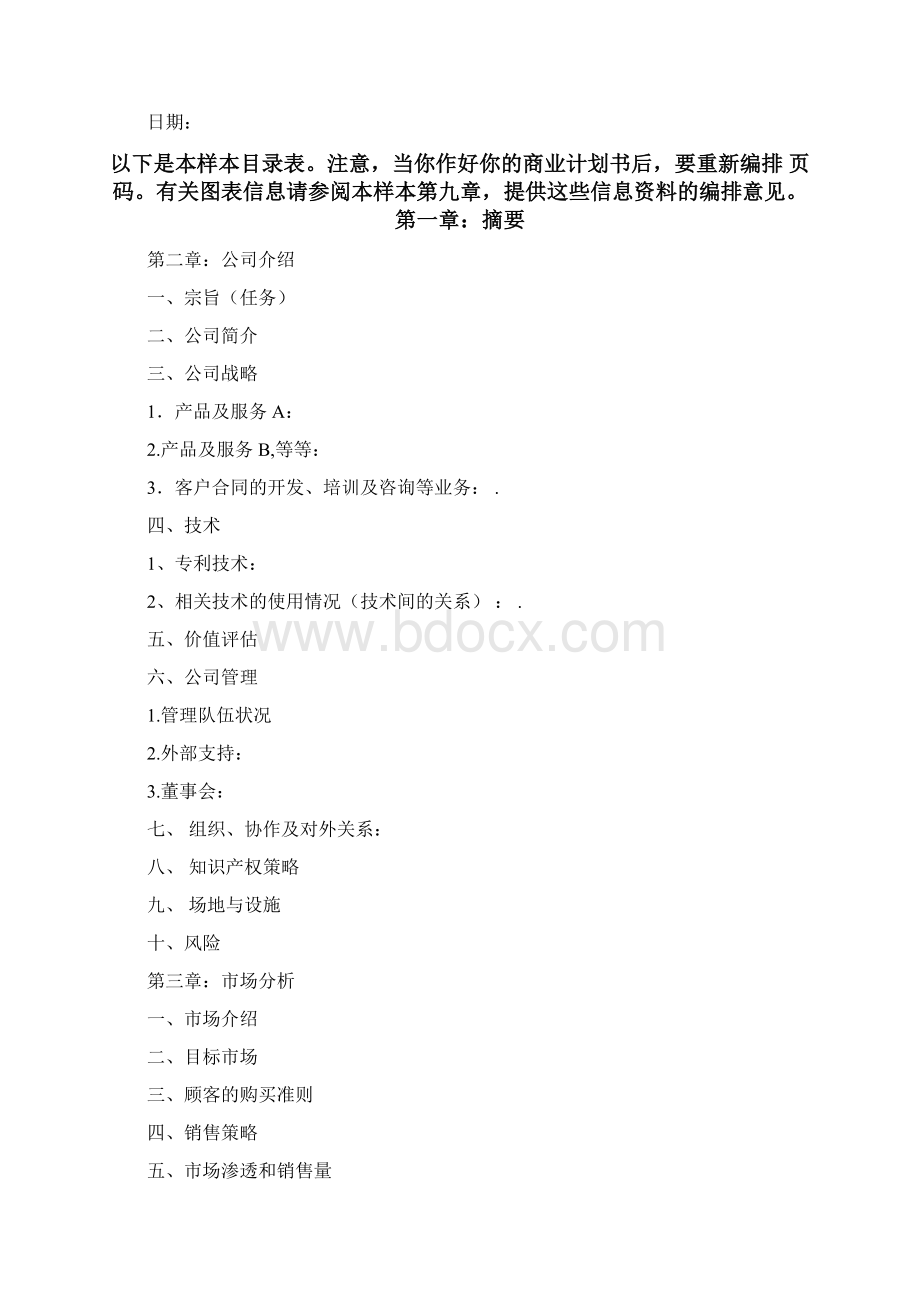 商业计划书模块文档格式.docx_第2页