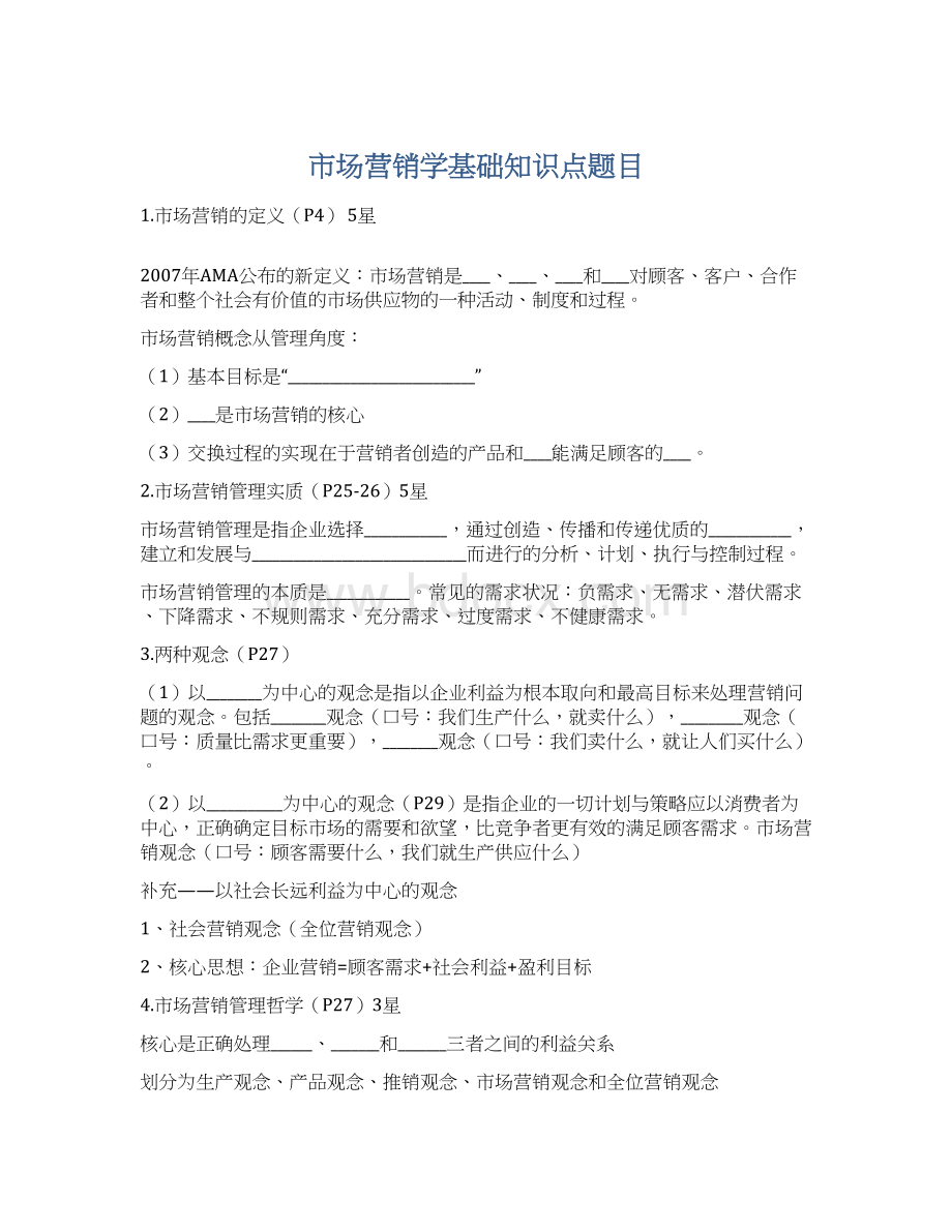 市场营销学基础知识点题目.docx_第1页