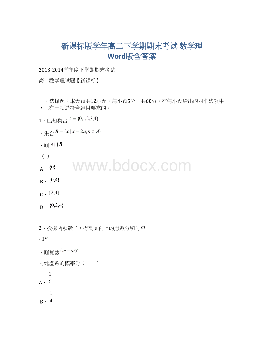 新课标版学年高二下学期期末考试 数学理 Word版含答案.docx