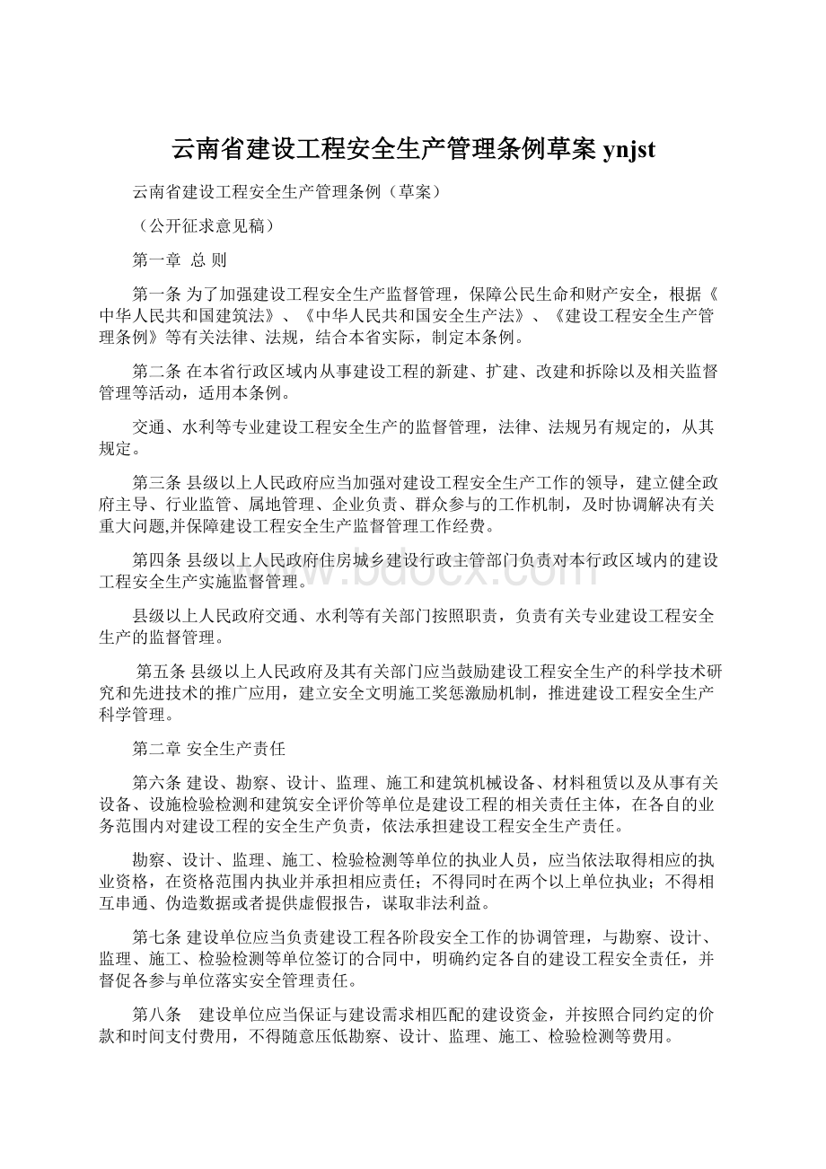 云南省建设工程安全生产管理条例草案ynjst.docx