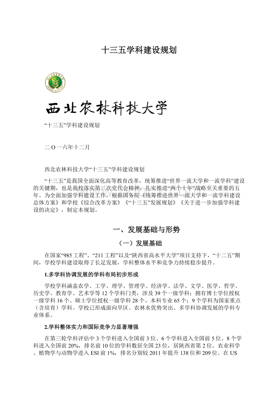 十三五学科建设规划Word文件下载.docx_第1页