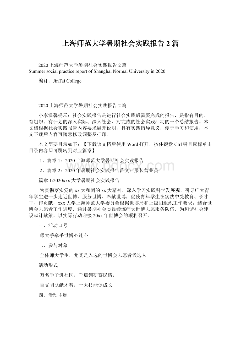 上海师范大学暑期社会实践报告2篇Word格式文档下载.docx_第1页