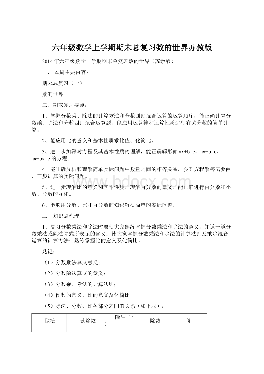 六年级数学上学期期末总复习数的世界苏教版Word格式.docx_第1页