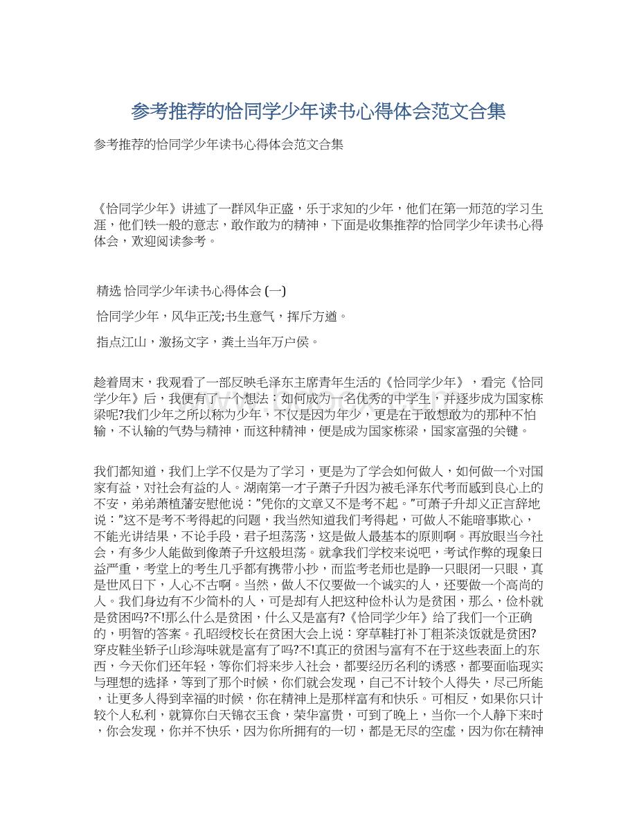 参考推荐的恰同学少年读书心得体会范文合集Word格式.docx_第1页