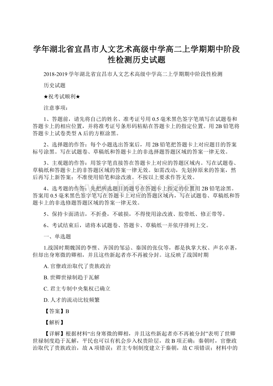 学年湖北省宜昌市人文艺术高级中学高二上学期期中阶段性检测历史试题.docx_第1页