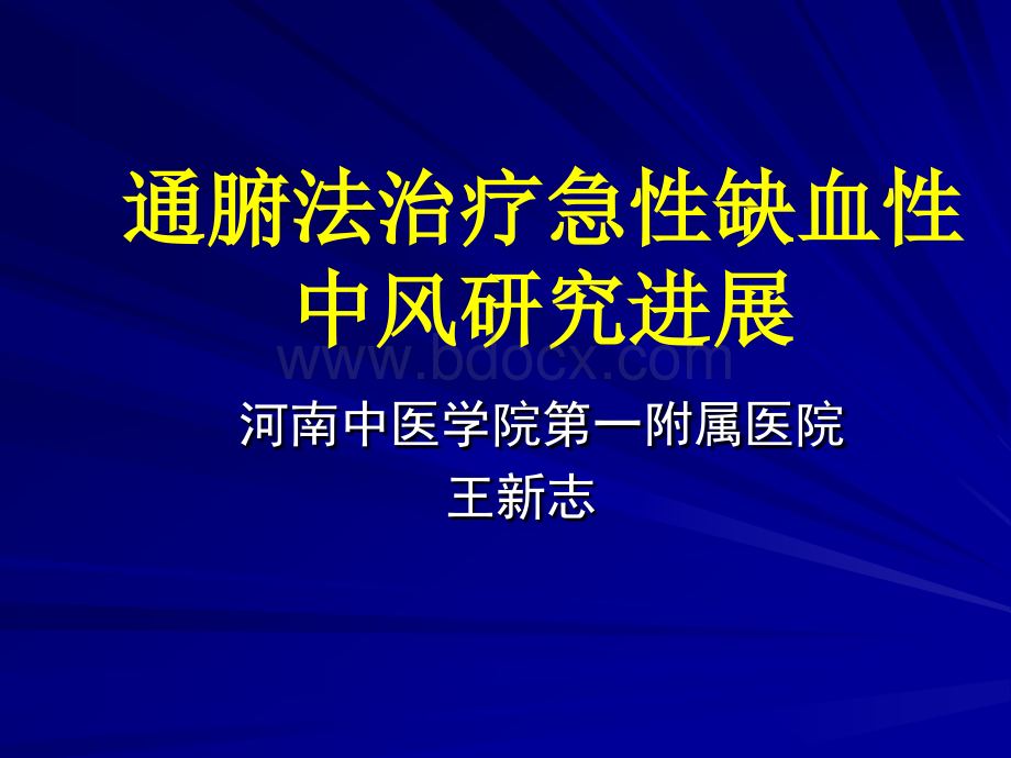 通腑法治疗中风_精品文档PPT文件格式下载.ppt