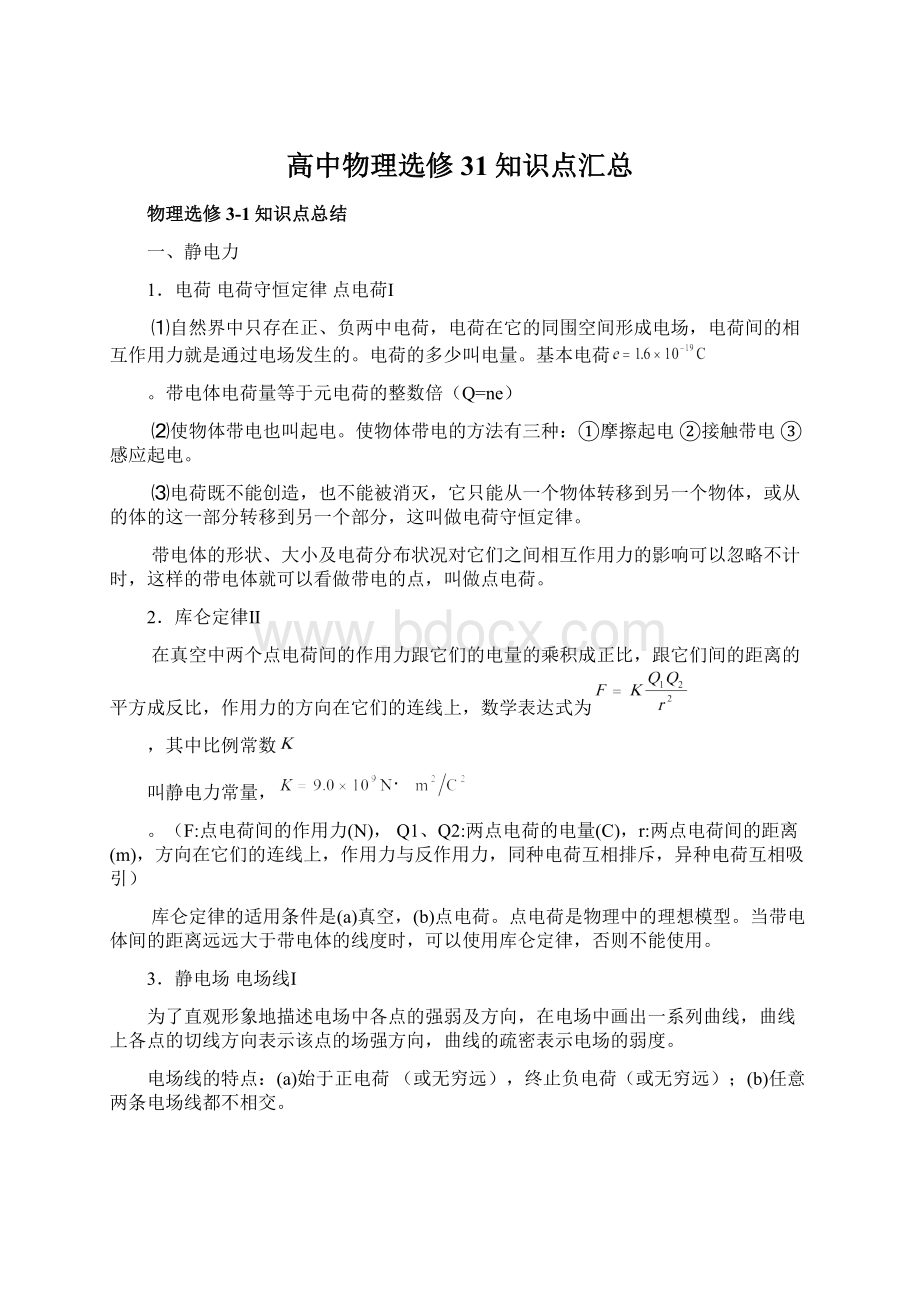 高中物理选修31知识点汇总Word格式文档下载.docx