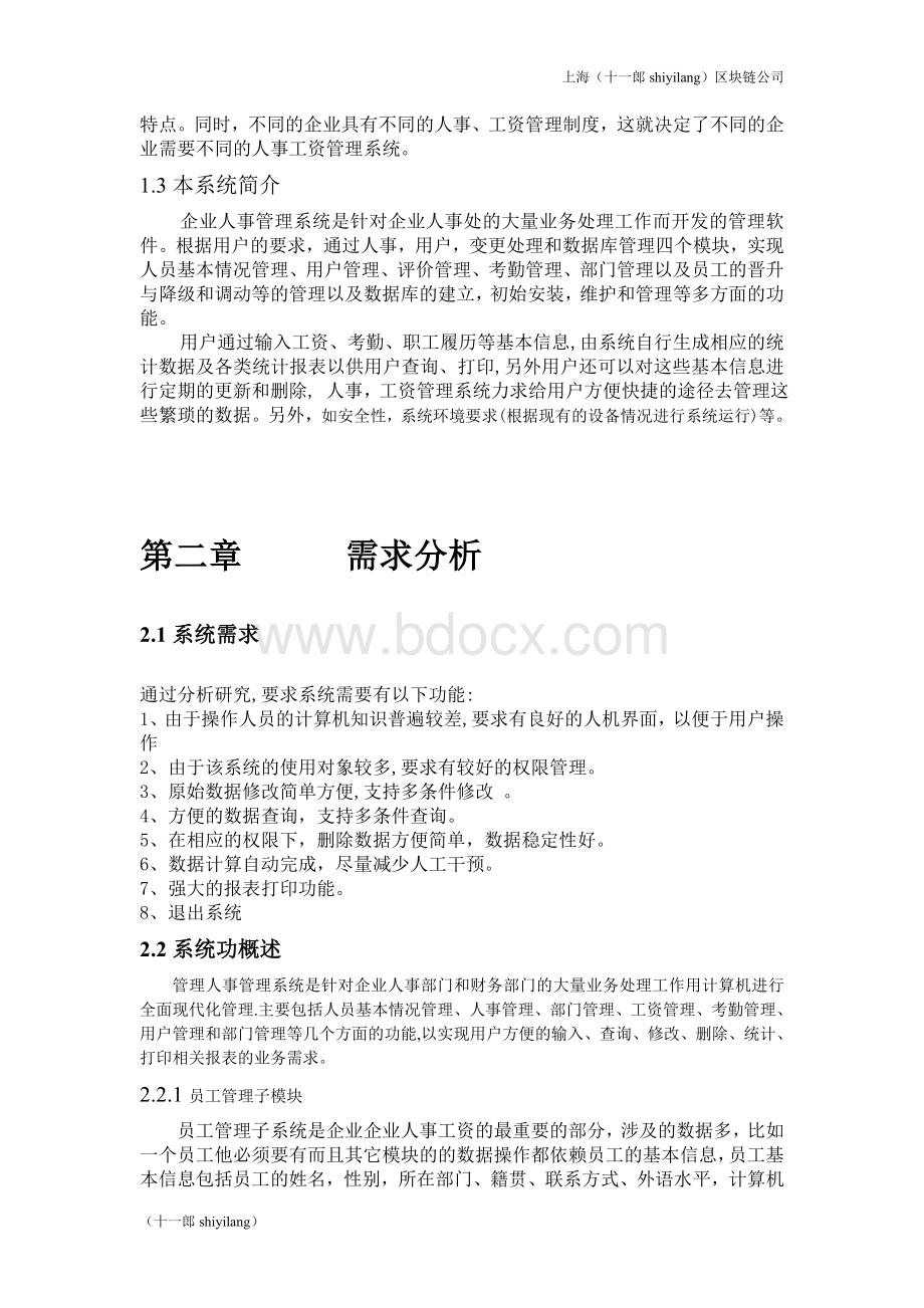 上海区块链公司人事管理系统(包括流程图).doc_第2页