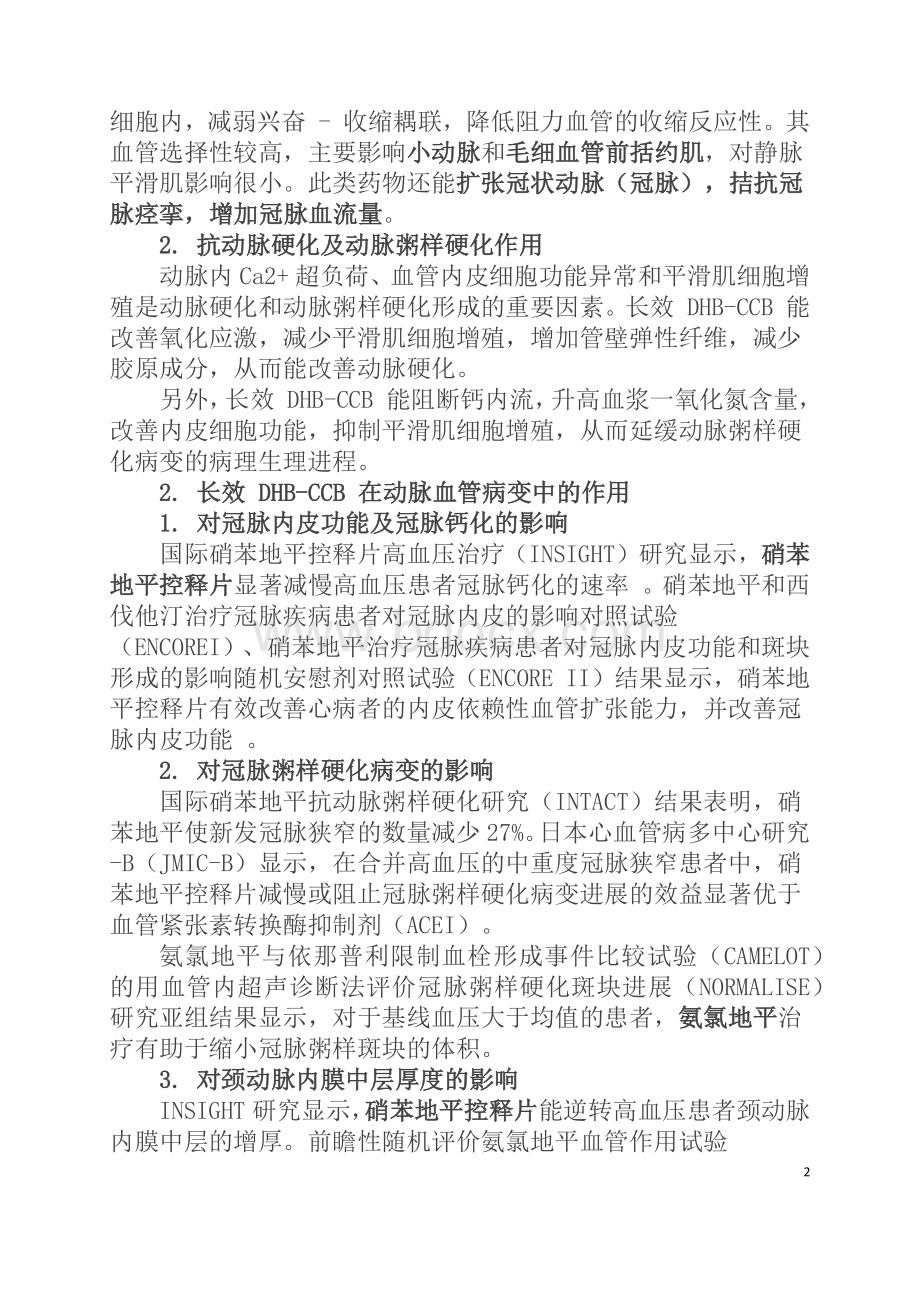 长效二氢吡啶类钙通道阻滞剂临床应用多学科专家建议书_精品文档Word文档格式.docx_第2页