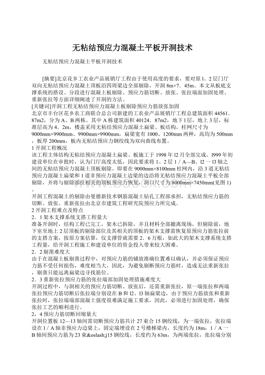 无粘结预应力混凝土平板开洞技术Word格式文档下载.docx