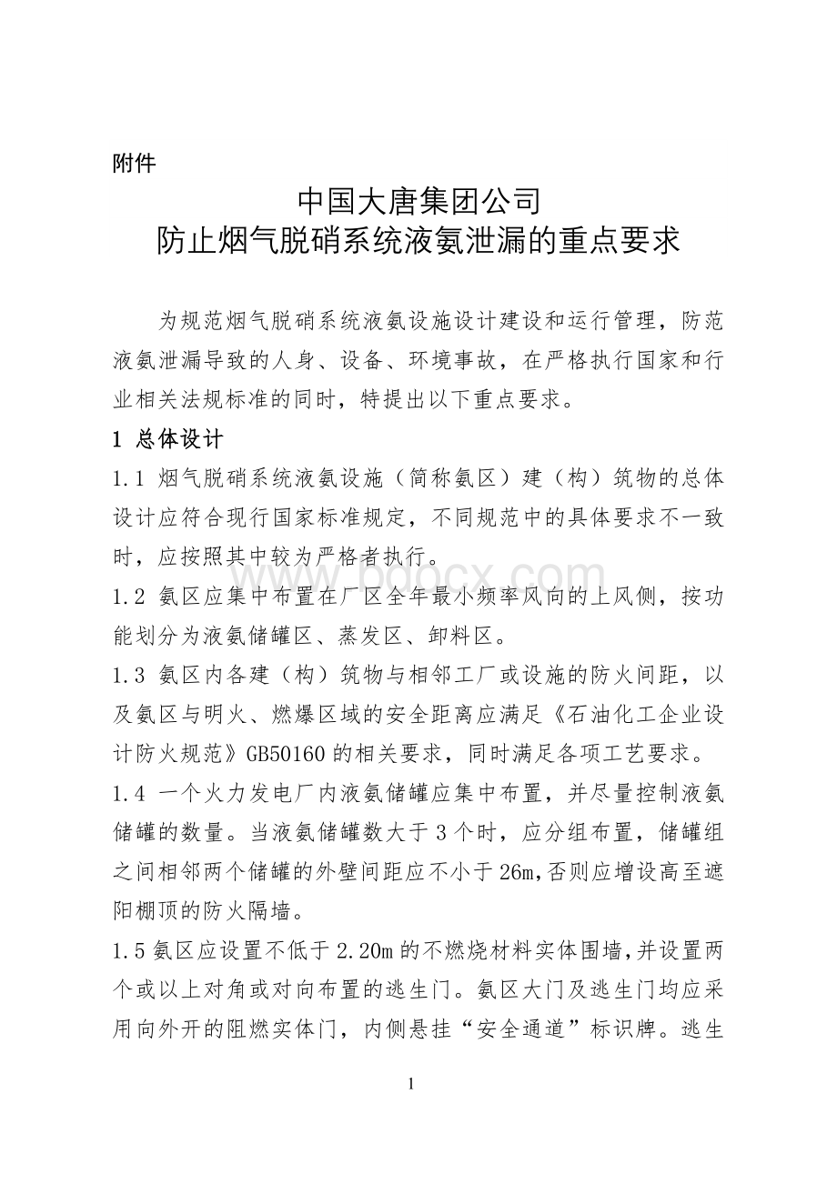 中国大唐集团公司防止烟气脱硝系统液氨泄漏的重点要求(发布版)文档格式.doc_第1页