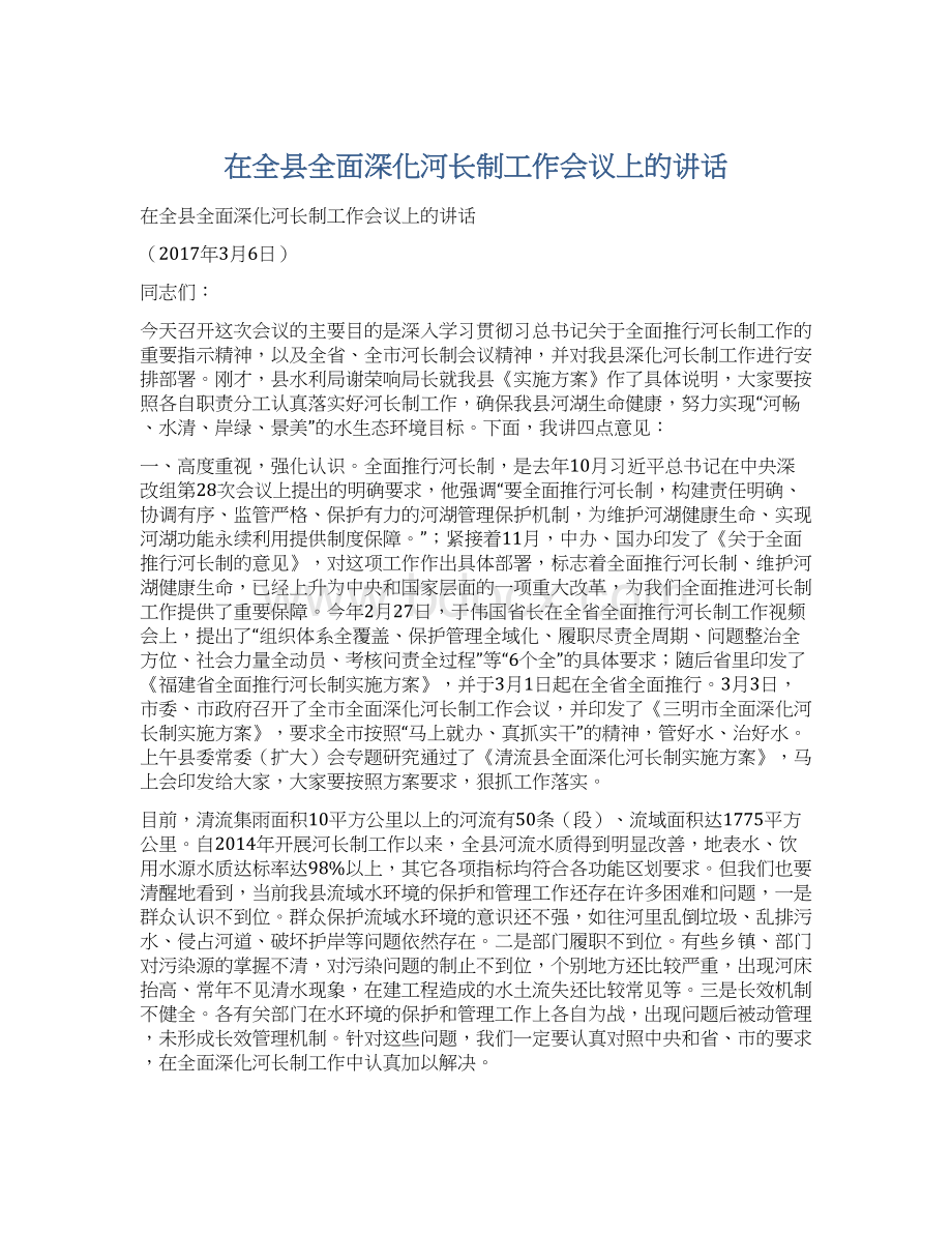 在全县全面深化河长制工作会议上的讲话Word文件下载.docx