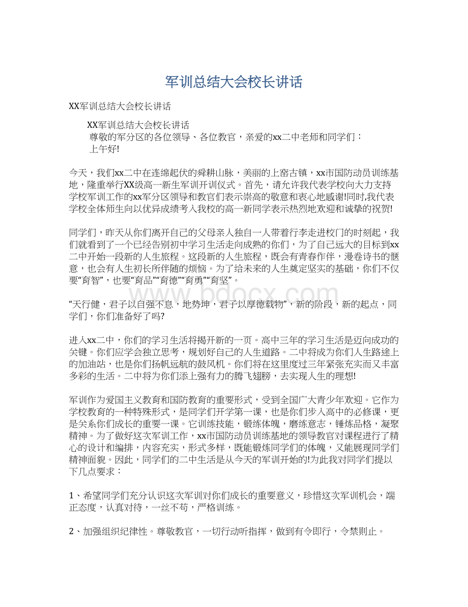 军训总结大会校长讲话.docx_第1页