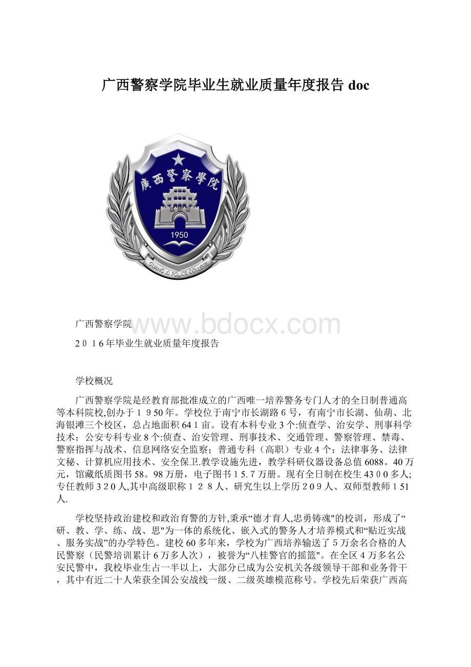 广西警察学院毕业生就业质量年度报告docWord下载.docx