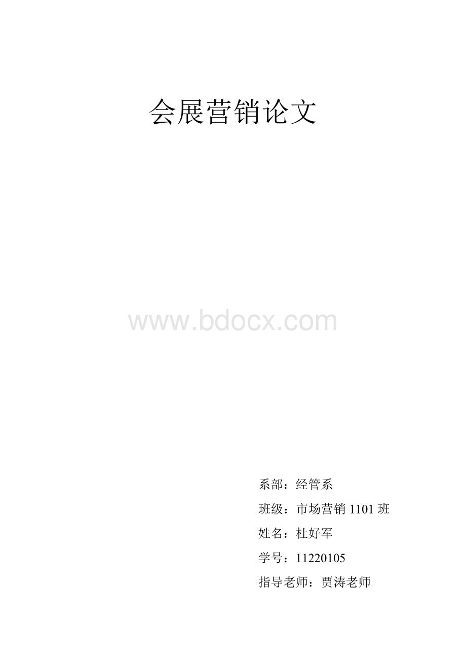 会展营销论文Word文档下载推荐.doc_第1页