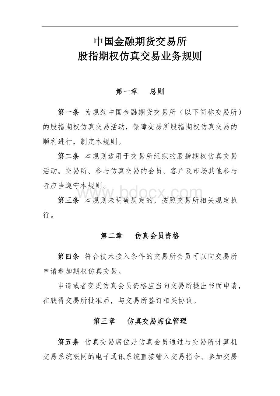 中国金融期货交易所股指期权仿真交易业务规则Word文档格式.docx_第1页