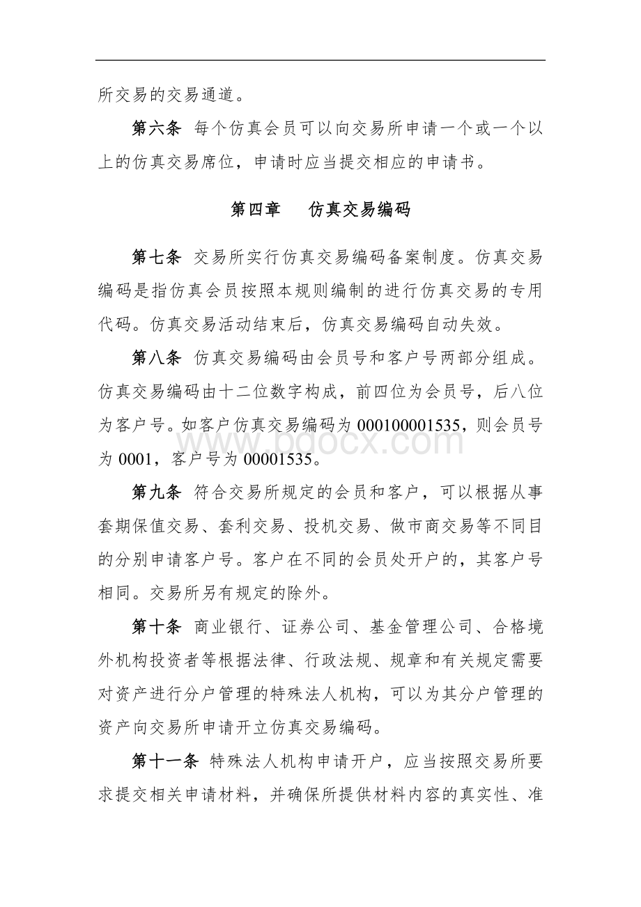 中国金融期货交易所股指期权仿真交易业务规则Word文档格式.docx_第2页