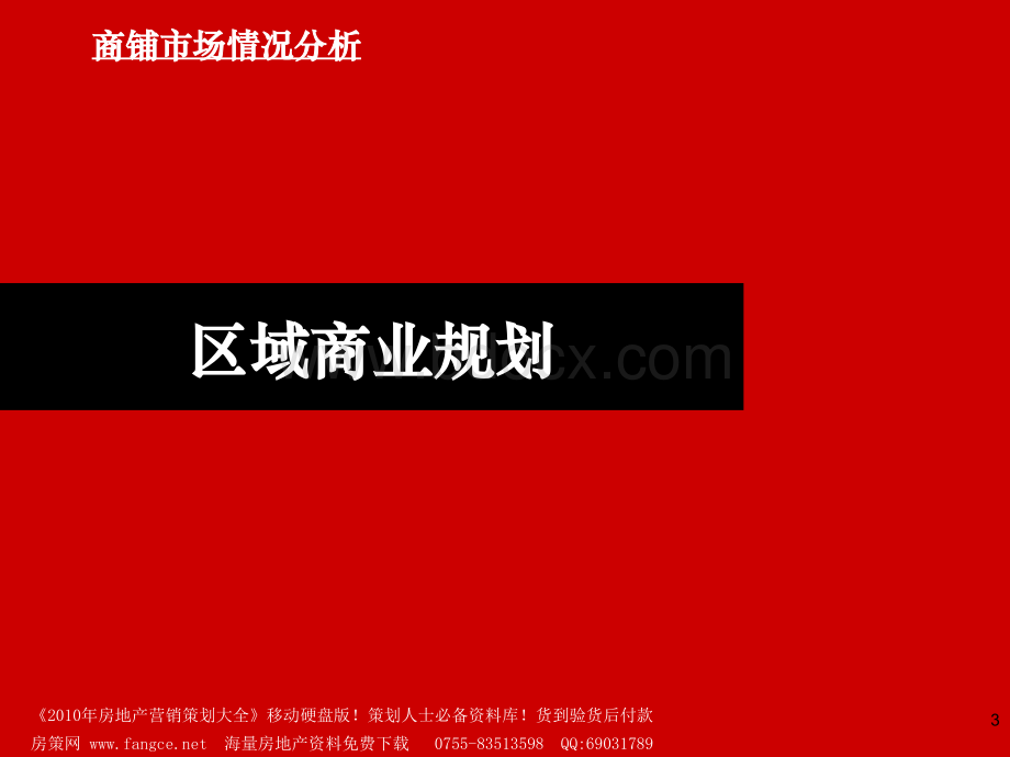 【销售方案】商铺：杭州白金海岸商铺销售执行方案PPT文件格式下载.ppt_第3页