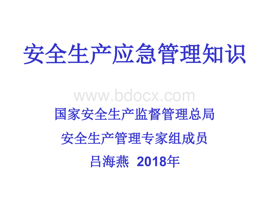 12.安全生产应急管理知识(吕海燕).ppt_第1页